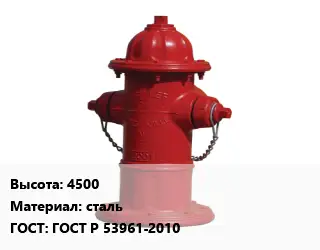 Пожарный гидрант 4500 сталь ГОСТ: ГОСТ Р 53961-2010